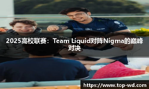2025高校联赛:Team Liquid对阵Nigma的巅峰对决