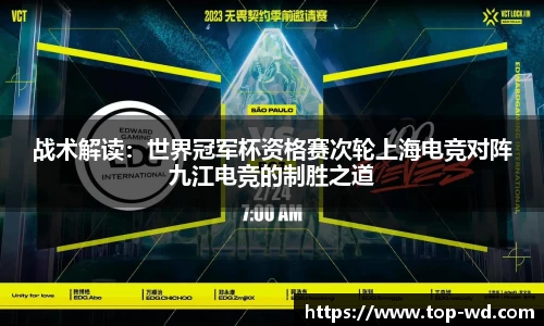 战术解读:世界冠军杯资格赛次轮上海电竞对阵九江电竞的制胜之道