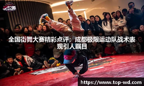 全国街舞大赛精彩点评:成都极限运动队战术表现引人瞩目