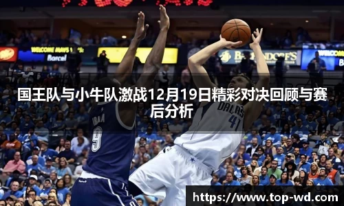 国王队与小牛队激战12月19日精彩对决回顾与赛后分析