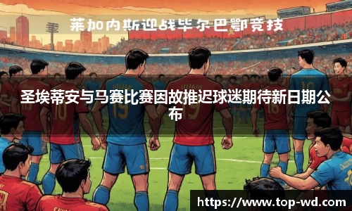 圣埃蒂安与马赛比赛因故推迟球迷期待新日期公布
